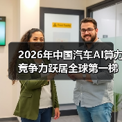 2026年中国汽车AI算力竞争力跃居全球第一梯队？一个理性观察（图4）