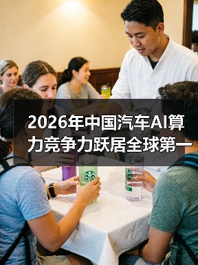 2026年中国汽车AI算力竞争力跃居全球第一梯队？一个理性观察（图1）