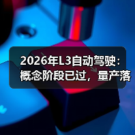 2026年L3自动驾驶：概念阶段已过，量产落地进行中（图4）