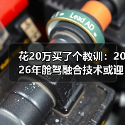 花20万买了个教训：2026年舱驾融合技术或迎来爆发增长元年（图3）