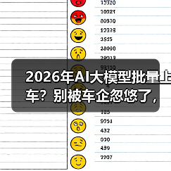 2026年AI大模型批量上车？别被车企忽悠了，这几点才是真智能（图4）