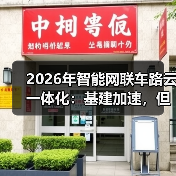 2026年智能网联车路云一体化：基建加速，但车在哪里？（图3）
