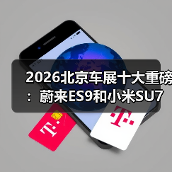 2026北京车展十大重磅：蔚来ES9和小米SU7谁更扯？（图1）