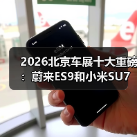 2026北京车展十大重磅：蔚来ES9和小米SU7谁更扯？（图3）