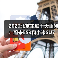 2026北京车展十大重磅：蔚来ES9和小米SU7谁更扯？（图2）