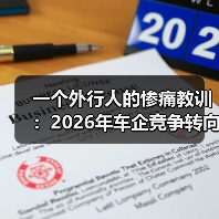一个外行人的惨痛教训：2026年车企竞争转向拼AI算力闭环和出海建厂布局（图3）
