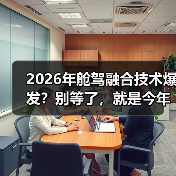 2026年舱驾融合技术爆发？别等了，就是今年（图3）