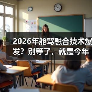 2026年舱驾融合技术爆发？别等了，就是今年（图2）