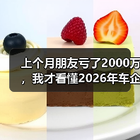上个月朋友亏了2000万，我才看懂2026年车企竞争转向拼AI算力闭环和出海建厂布局（图4）
