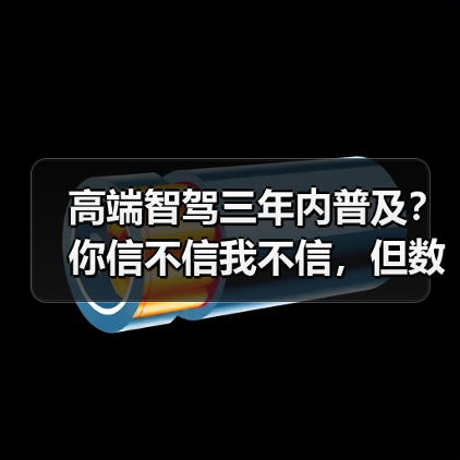 高端智驾三年内普及？你信不信我不信，但数据打我脸（图1）