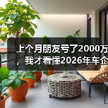 上个月朋友亏了2000万，我才看懂2026年车企竞争转向拼AI算力闭环和出海建厂布局（图1）