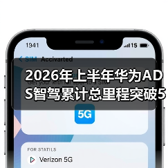 2026年上半年华为ADS智驾累计总里程突破50亿公里，我错过的三件事（图2）