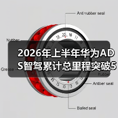 2026年上半年华为ADS智驾累计总里程突破50亿公里，我错过的三件事（图3）