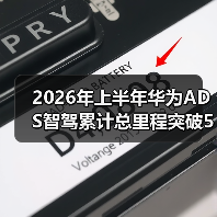 2026年上半年华为ADS智驾累计总里程突破50亿公里，我错过的三件事（图4）