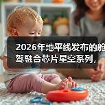 2026年地平线发布的舱驾融合芯片星空系列，到底解决了什么问题？（图4）