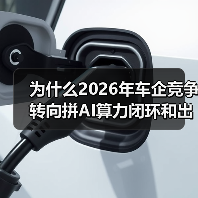 为什么2026年车企竞争转向拼AI算力闭环和出海建厂布局？一个外行的踩坑笔记（图3）