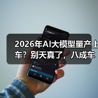 2026年AI大模型量产上车？别天真了，八成车企还摸不着门（图1）