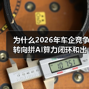 为什么2026年车企竞争转向拼AI算力闭环和出海建厂布局？一个外行的踩坑笔记（图4）