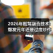 2026年舱驾融合技术：爆发元年还是过度炒作？（图3）