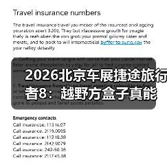 2026北京车展捷途旅行者8：越野方盒子真能打吗？（图2）