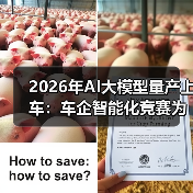 2026年AI大模型量产上车：车企智能化竞赛为什么让我慌了？（图1）