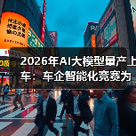 2026年AI大模型量产上车：车企智能化竞赛为什么让我慌了？（图4）