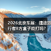 2026北京车展：捷途旅行者8方盒子能打吗？（图1）