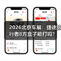 2026北京车展：捷途旅行者8方盒子能打吗？（图2）