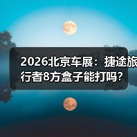 2026北京车展：捷途旅行者8方盒子能打吗？（图4）