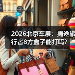 2026北京车展：捷途旅行者8方盒子能打吗？（图3）