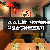 2026年地平线发布的舱驾融合芯片星空系列，到底解决了什么问题？（图2）