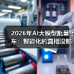 2026年AI大模型批量上车：智能化的真相没那么简单（图4）