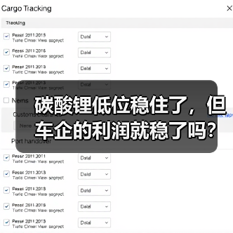 碳酸锂低位稳住了，但车企的利润就稳了吗？（图4）