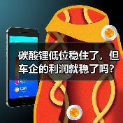 碳酸锂低位稳住了，但车企的利润就稳了吗？（图1）