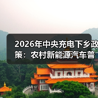 2026年中央充电下乡政策：农村新能源汽车普及还缺什么？（图2）