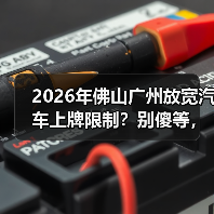 2026年佛山广州放宽汽车上牌限制？别傻等，有人抢先了（图4）