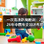 一次高速趴窝教训：2026年中国车企加速布局智能生态和快充补能网络系统提升体验（图4）