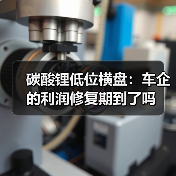 碳酸锂低位横盘：车企的利润修复期到了吗（图4）