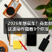 2026年想买车？商务部这波操作藏着3个你没想到的真相（图2）