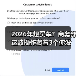 2026年想买车？商务部这波操作藏着3个你没想到的真相（图3）