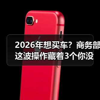 2026年想买车？商务部这波操作藏着3个你没想到的真相（图4）