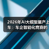 2026年AI大模型量产上车：车企智能化竞赛的冷思考（图2）