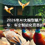 2026年AI大模型量产上车：车企智能化竞赛的冷思考（图1）