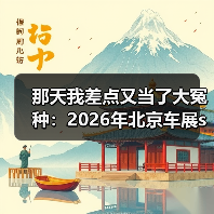 那天我差点又当了大冤种：2026年北京车展smart精灵6号18.99万元起开启预售（图1）