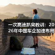 一次高速趴窝教训：2026年中国车企加速布局智能生态和快充补能网络系统提升体验（图3）