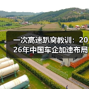 一次高速趴窝教训：2026年中国车企加速布局智能生态和快充补能网络系统提升体验（图1）