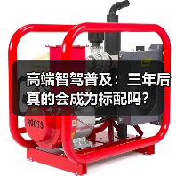 高端智驾普及：三年后真的会成为标配吗？（图3）