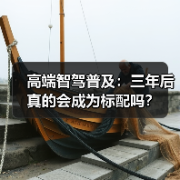 高端智驾普及：三年后真的会成为标配吗？（图1）