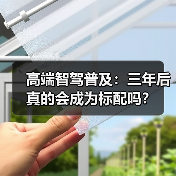 高端智驾普及：三年后真的会成为标配吗？（图2）