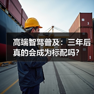 高端智驾普及：三年后真的会成为标配吗？（图4）
